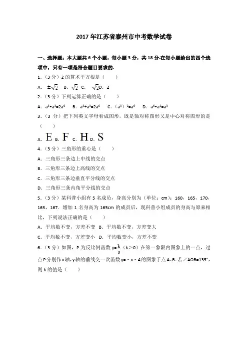 2017年江苏省泰州市中考数学试卷