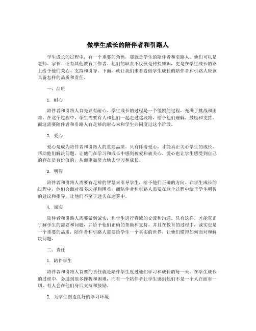 做学生成长的陪伴者和引路人
