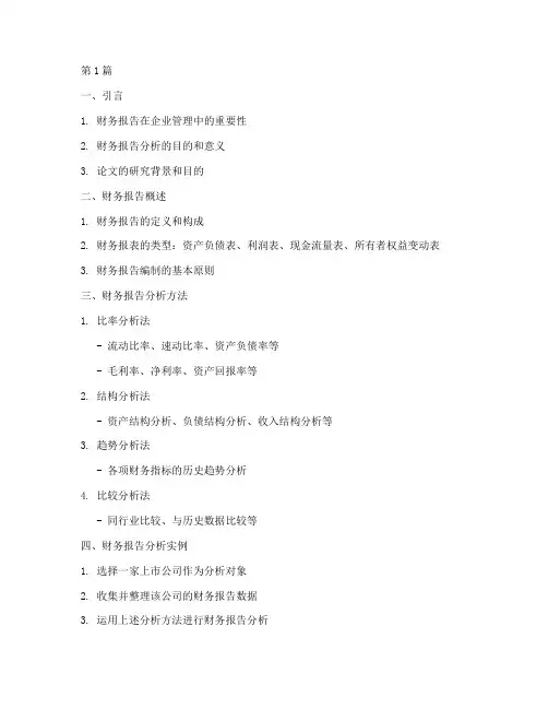 财务报告分析论文提纲(3篇)