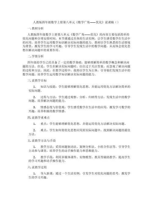 人教版四年级数学上册第八单元《数学广角——优化》说课稿()