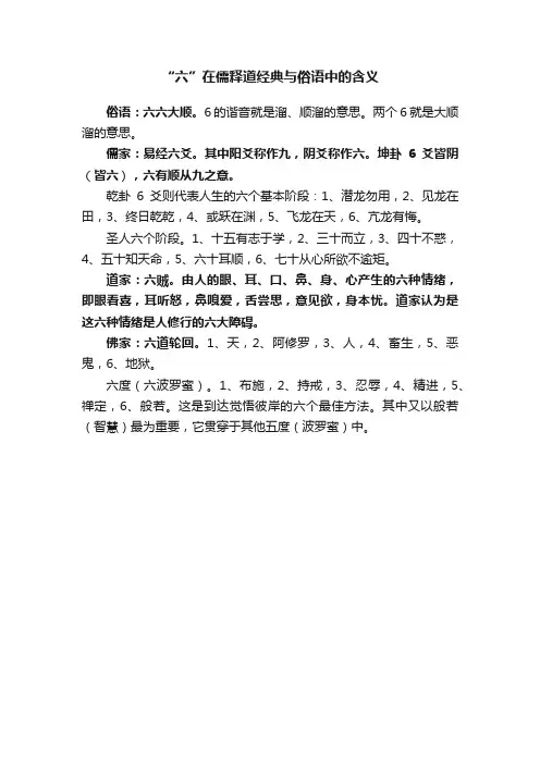 “六”在儒释道经典与俗语中的含义