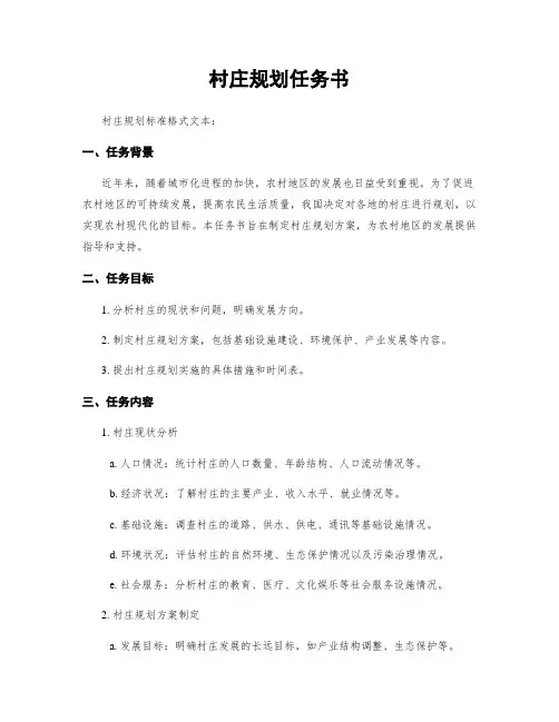 村庄规划任务书