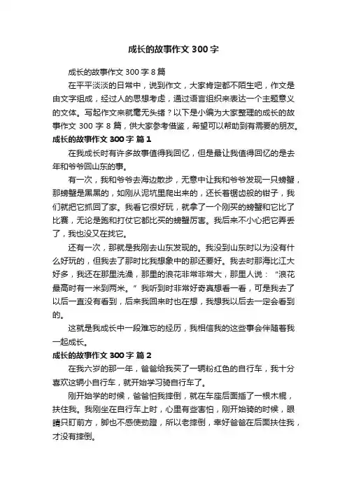 成长的故事作文300字8篇
