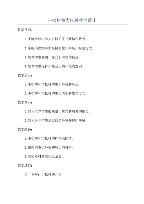 小松树和大松树教学设计