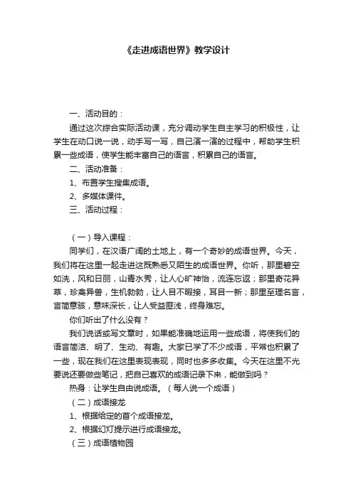 《走进成语世界》教学设计