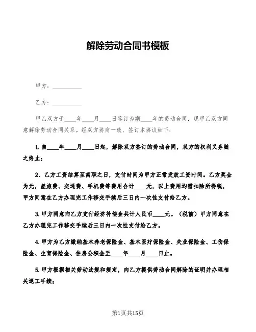 解除劳动合同书模板(10篇)