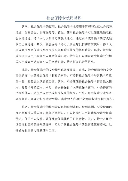 社会保障卡使用常识