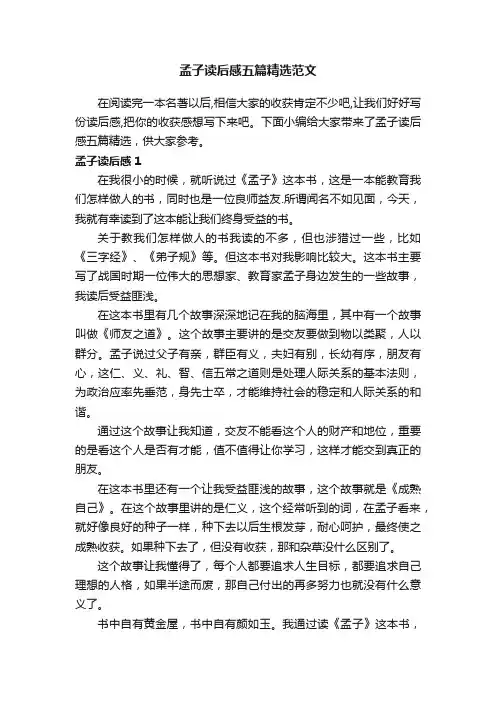 孟子读后感五篇精选范文