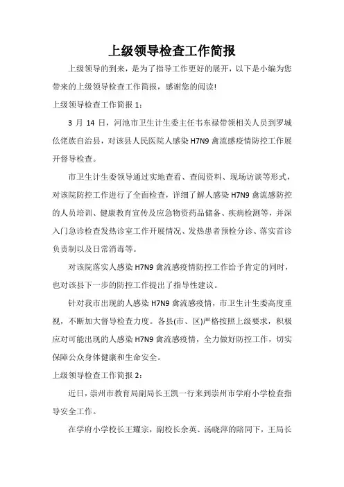  上级领导检查工作简报