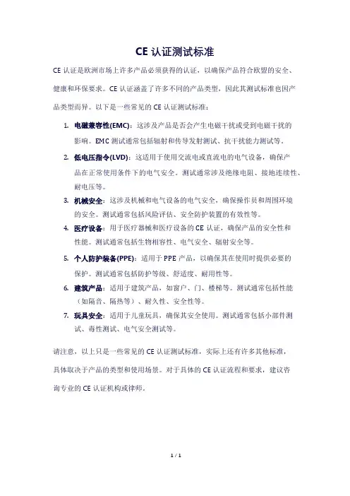ce认证测试标准
