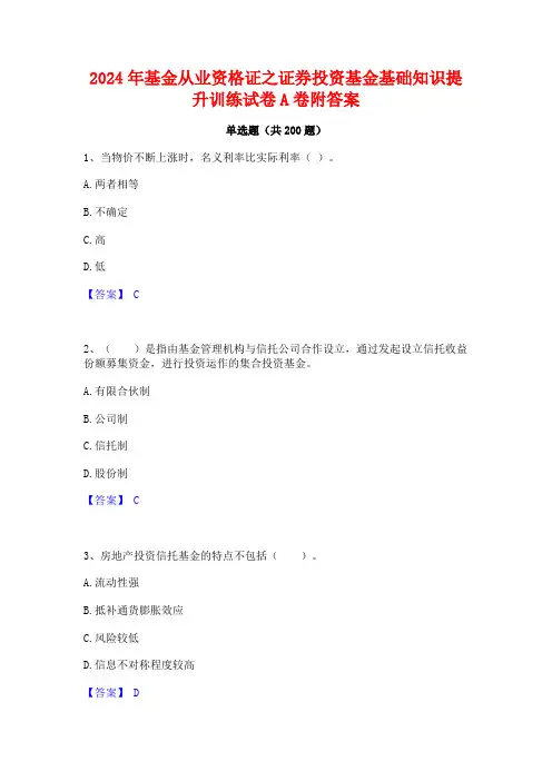 2024年基金从业资格证之证券投资基金基础知识提升训练试卷A卷附答案