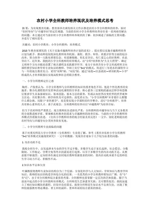 农村小学全科教师培养现状及培养模式思考