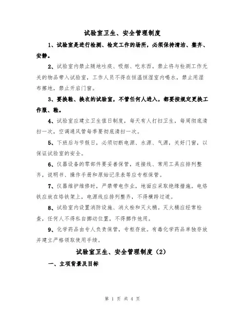 试验室卫生、安全管理制度（2篇）