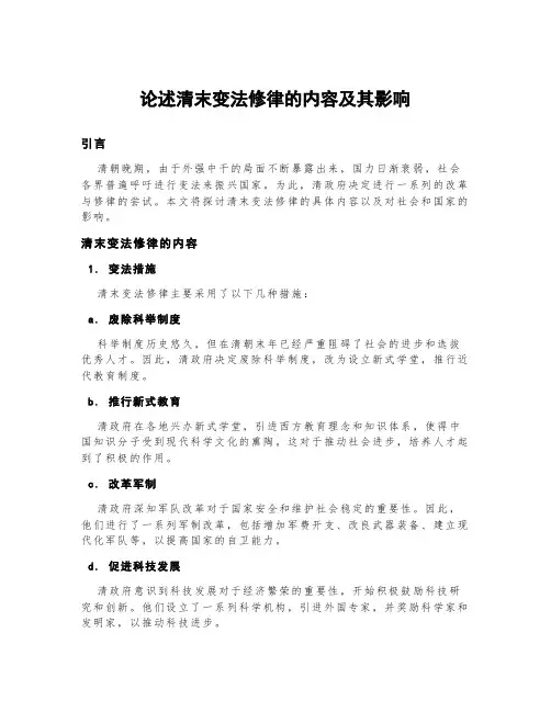 论述清末变法修律的内容及其影响
