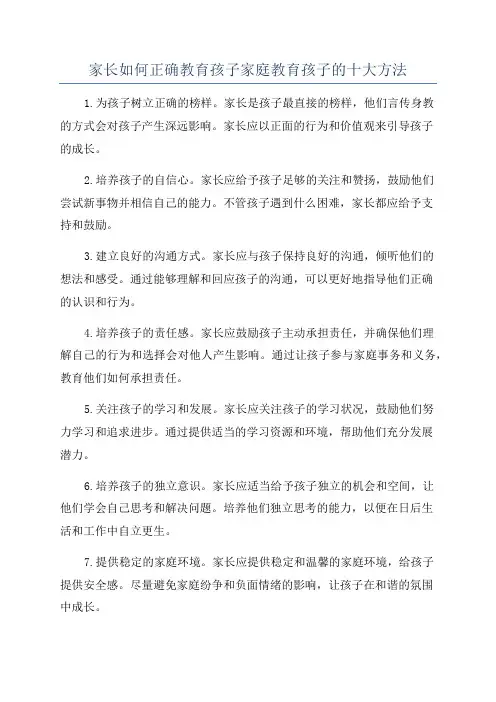 家长如何正确教育孩子家庭教育孩子的十大方法