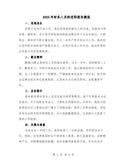 2024年财务人员的述职报告模版（五篇）