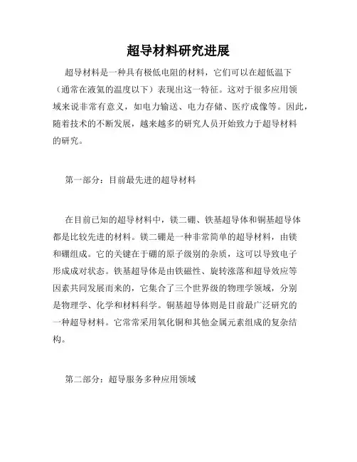 超导材料研究进展