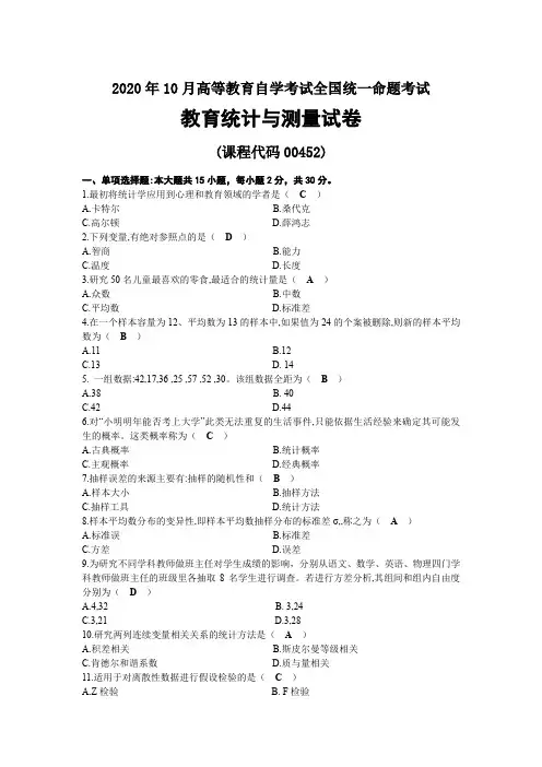 2020年10月自考00452教育统计与测量试题及答案