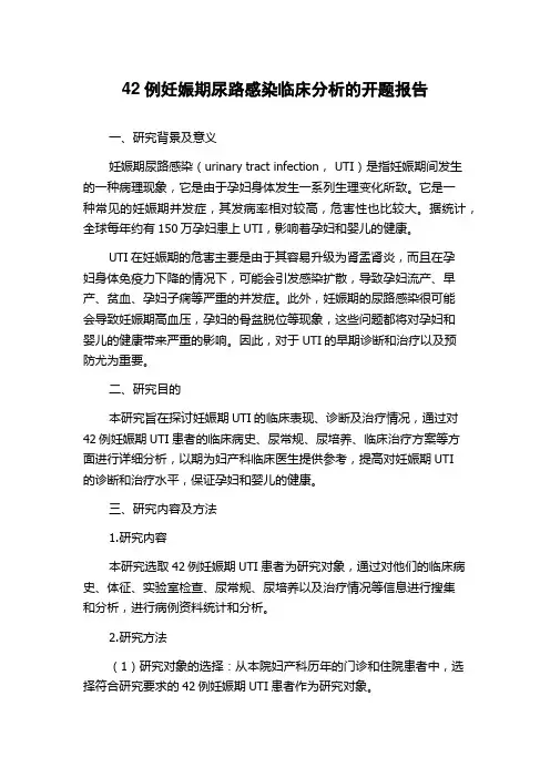 42例妊娠期尿路感染临床分析的开题报告