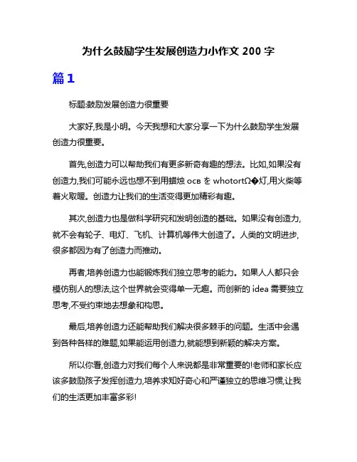 为什么鼓励学生发展创造力小作文200字
