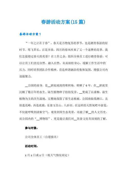 春游活动方案(15篇)