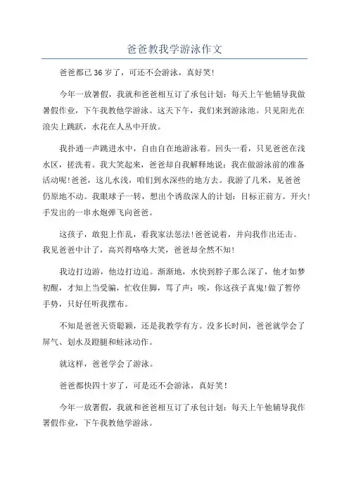 爸爸教我学游泳作文