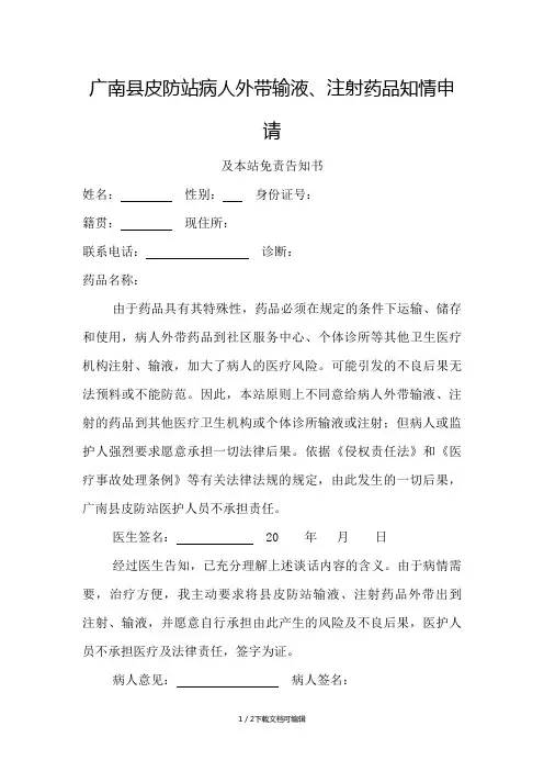 病人外带输液、注射药品申请及免责书