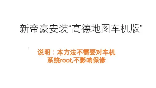 吉利新帝豪升级高德地图车机版