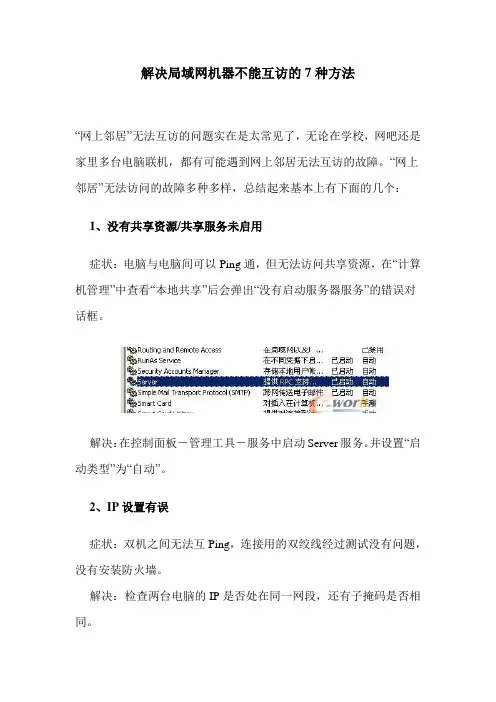 解决局域网机器不能互访的7种方法