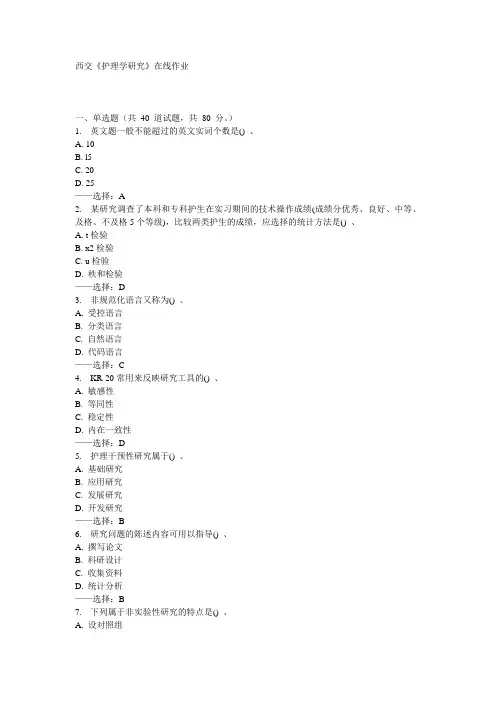 西交《护理学研究》在线作业15秋答案