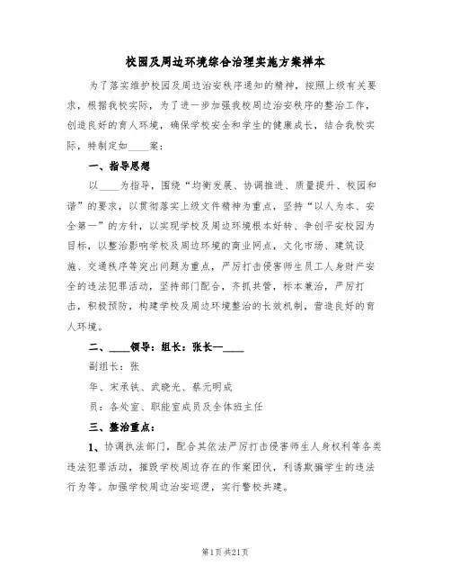 校园及周边环境综合治理实施方案样本（五篇）