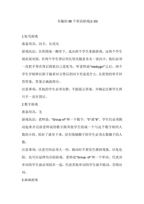 有趣的88个英语游戏(1-10)