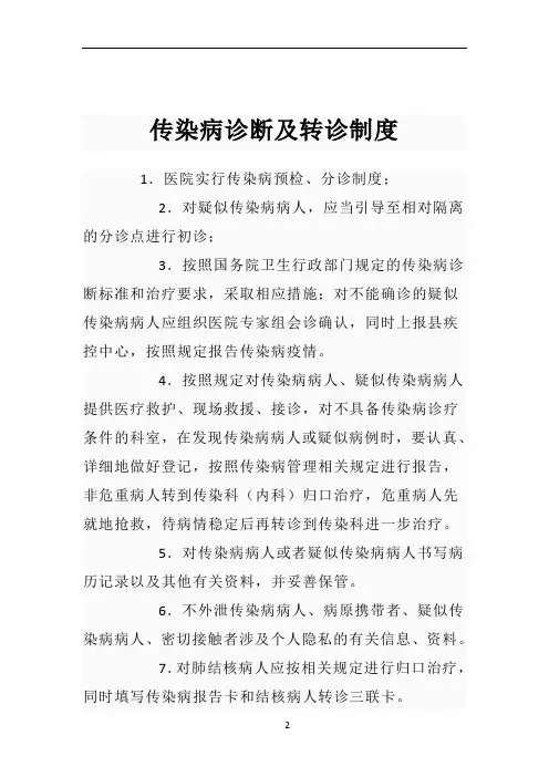 传染病诊断及转诊制度