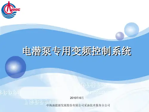 电潜泵专用变频控制系统讲义