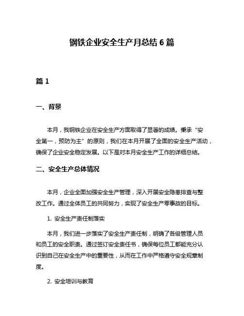 钢铁企业安全生产月总结6篇