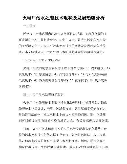 火电厂污水处理技术现状及发展趋势分析