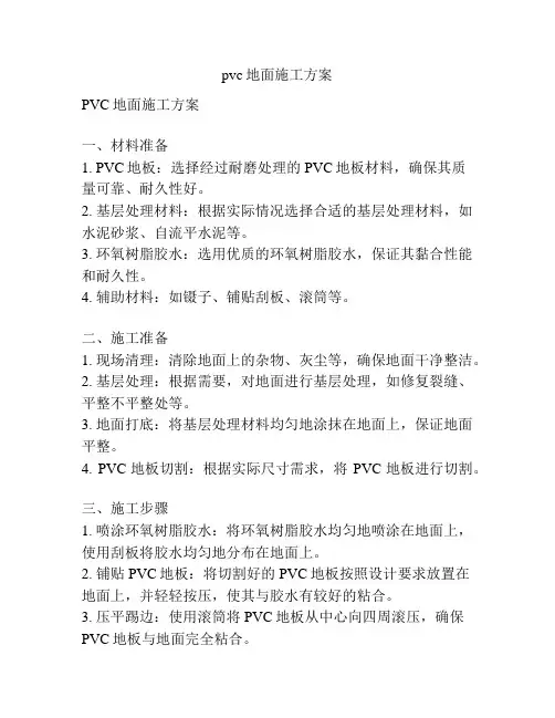 pvc地面施工方案