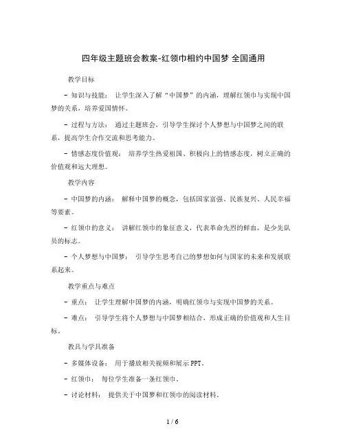 四年级主题班会教案-红领巾相约中国梦全国通用