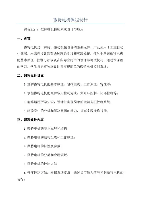 微特电机课程设计