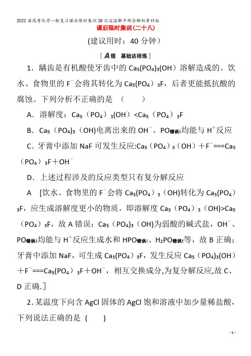 2022化学集训28沉淀溶解平衡含解析
