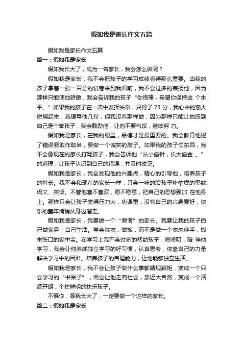 假如我是家长作文五篇