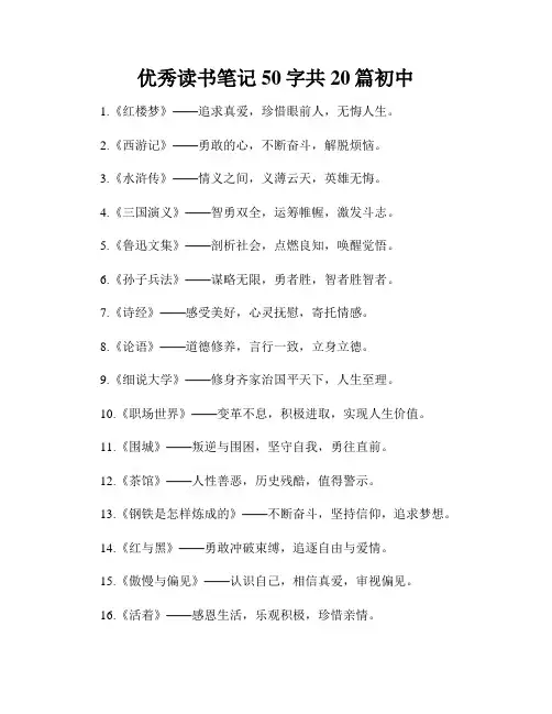 优秀读书笔记50字共20篇初中