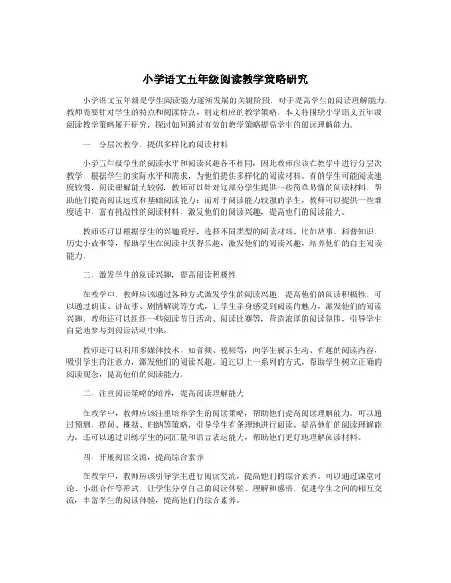 小学语文五年级阅读教学策略研究