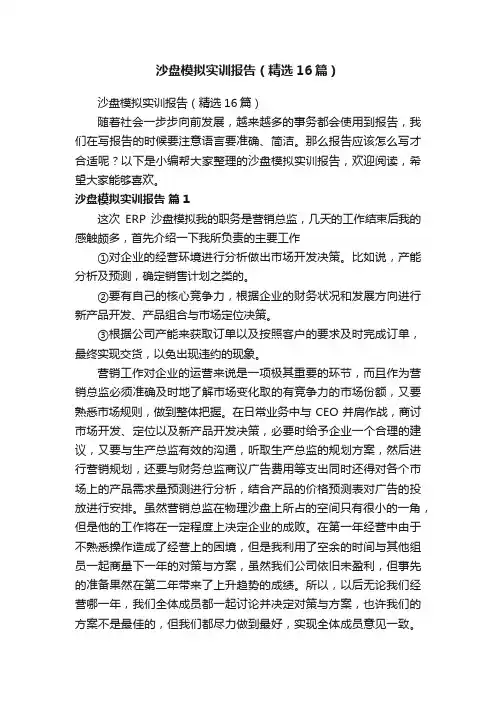 沙盘模拟实训报告（精选16篇）