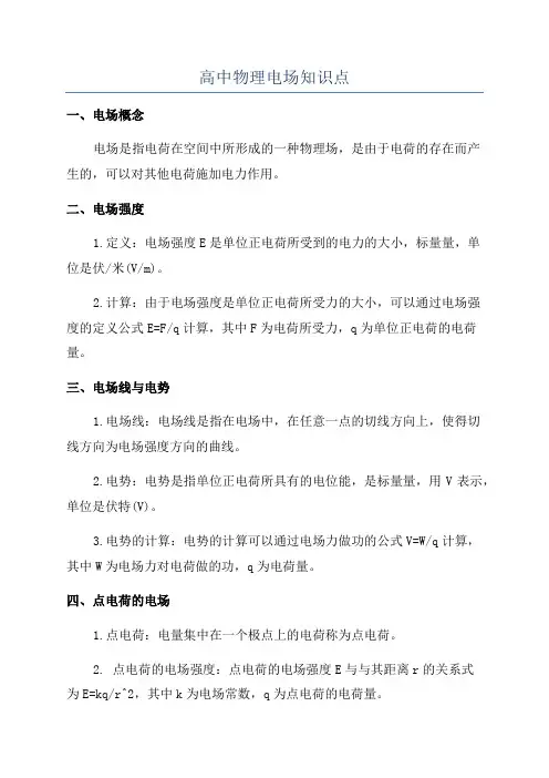 高中物理电场知识点