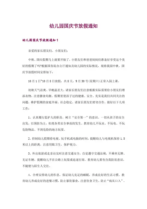 2024年幼儿园国庆节放假通知