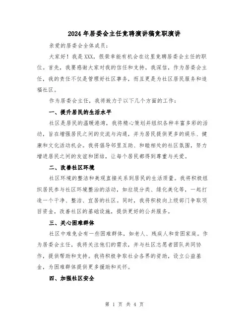 2024年居委会主任竞聘演讲稿竞职演讲(2篇)