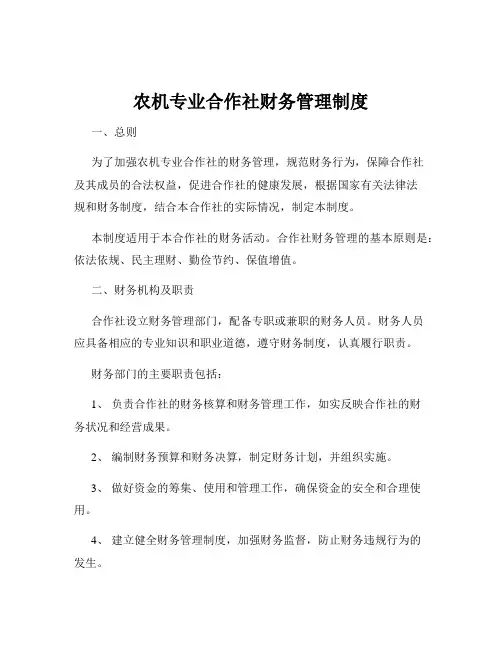 农机专业合作社财务管理制度