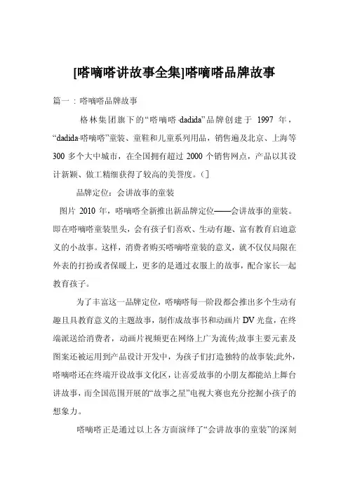 [嗒嘀嗒讲故事全集]嗒嘀嗒品牌故事