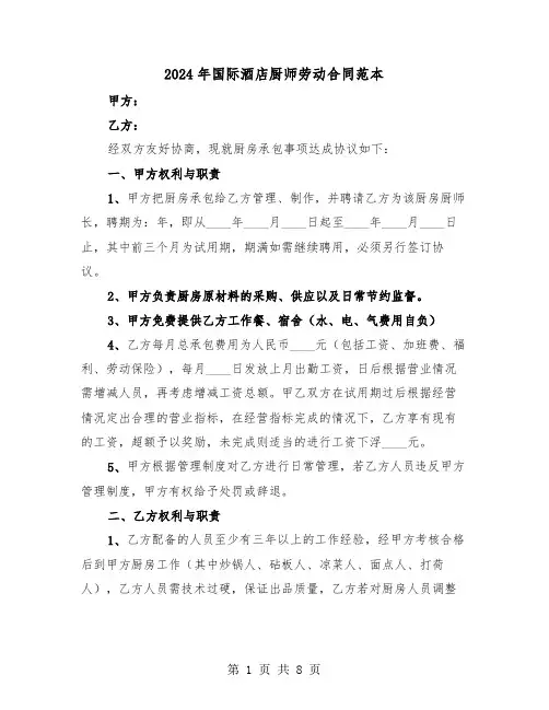 2024年国际酒店厨师劳动合同范本(3篇)